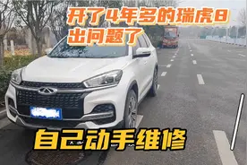 开了4年多的瑞虎8出问题了，分享维修过程，顺便说说我的真实油耗