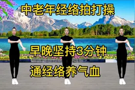 中老年经络拍打操，早晚一遍，通经络养气血，改善睡眠 精神倍棒视频封面