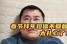 今天是大年三十，给领导朋友们发短信祝福，大部分未回复！太扎心视频封面