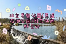 北京莲石湖公园面积很大，紧挨着永定河畔，周末休闲度假好去处。视频封面