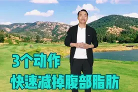 3个动作，快速减掉腹部脂肪，减轻俯脏压力，身体更健康！视频封面