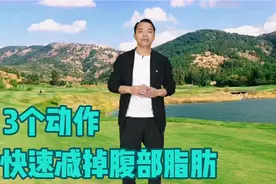 3个动作，快速减掉腹部脂肪，减轻俯脏压力，身体更健康！视频封面