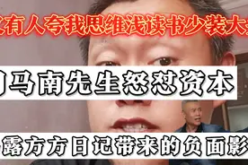 听司马南先生怒怼资本一一揭露方方日记带来的负面性视频封面