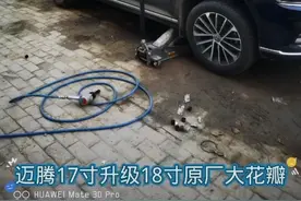 迈腾17寸升级18寸原厂大花瓣轮毂视频封面