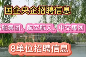 国企央企：中国船舶、航空航天、中交集团8单位2023校招信息。视频封面