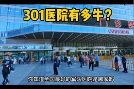 301医院有多牛？视频封面