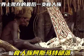 最古部落仅剩最后一支食人族的后代，他们是阿斯马特视频封面
