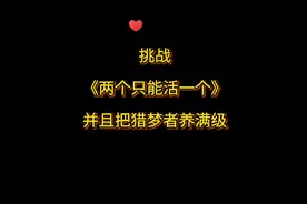躺平新剧情，《两个只能活一个》并且把猎梦者养到满级。