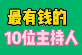 最有钱的10位主持人，董卿周涛撒贝宁上榜都有几十亿，你认识有谁