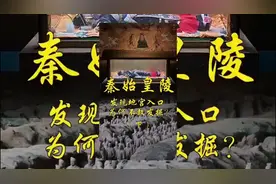 秦始皇陵发现地宫入口！视频封面
