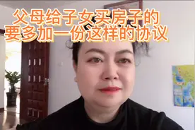 父母出钱给子女买房子，要多加一份这样的协议视频封面