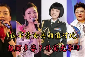 11位军营女兵颜值对比，谁含有军人风范？而她含有慈爱之心？视频封面