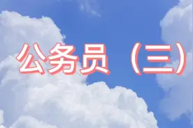 公务员（三）报考公务员需要什么条件呢，你可以报考吗