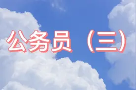 公务员（三）报考公务员需要什么条件呢，你可以报考吗