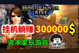 【怪物猎人崛起】无限刷钱新思路，挂机躺赚三十万！视频封面