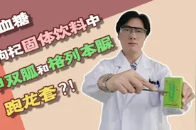 降血糖的人参枸杞固体饮料？二甲双胍和格列本脲跑龙套？视频封面