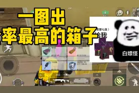 一图出金率最高的箱子！