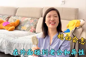 碰见老公和异性牵手逛街，看这媳妇是怎么做的，让老公太意外了视频封面