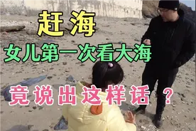 爸爸第一次带5岁女儿赶海，竟说出这样的话，让人哭笑不得视频封面