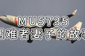 “我想带丈夫回家，一把土都行！”一
位MU5735遇难者妻子的故事视频封面