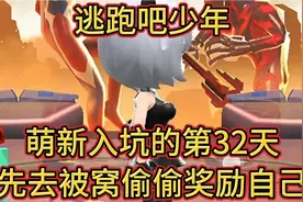 逃跑吧少年 萌新入坑的第32天先去被窝偷偷奖励自己视频封面