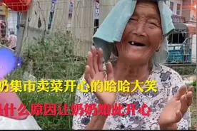 奶奶集市卖菜开心的哈哈大笑，是什么原因让奶奶如此开心视频封面