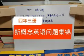 四年学完三册新概念英语，你所有的问题都在这里了视频封面