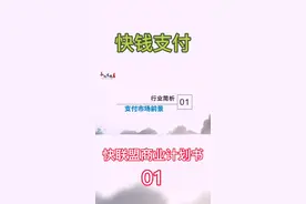 万达快钱支付一快联盟商业书，关注了解详情！视频封面