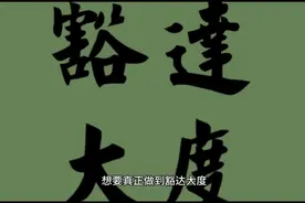 “大人物有大胸襟”，教你如何做一个豁达大度的人