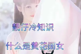 什么是黄花闺女