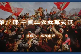 教材同步微课|八上历史第17课 |基础梳理|重点归纳视频封面