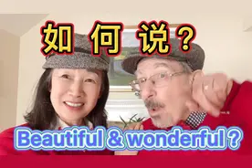 英语Beautiful 和 wonderful 的区别？生活场景教你学习口语单词