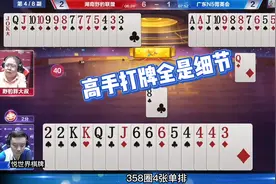 高手打牌全是细节，不到最后一刻谁也猜不到结局，掘开记牌太强了视频封面