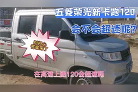 五菱荣光新卡小货车在高速上，是限速100还是120，你们知道吗？视频封面