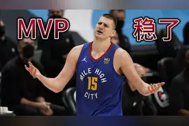 斗球直播：不是篮网三巨头，纳什承认约基奇是MVP，掘金夺冠悬了视频封面