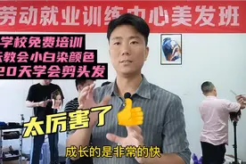 美发学校免费培训，一天教会小白染颜色20天学会剪头发，太厉害了视频封面