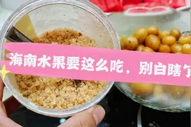 海南人这样吃水果的方法你试过吗？加入这东西，会好吃很多倍视频封面