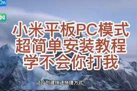 小米平板5pro电脑模式，超简单教程！你来你也会！