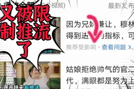 又被限制推荐了，三天两头收到平台消息心塞塞了😭视频封面