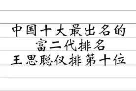中国十大最出名的富二代排名，李嘉诚两儿子居榜首，王思聪排第十视频封面