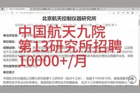 中国航天13所招聘，待遇优厚，解决北京户口视频封面