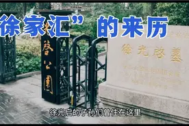 上海的“徐家汇”来历视频封面