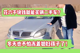 六千块钱就能买辆二手车代步？开完感觉还挺不错！视频封面