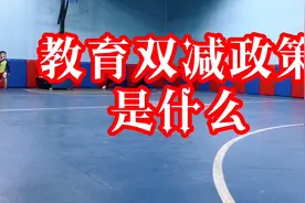 教育双减政策是指什么？看完这个视频看清篮球培训创业的新方向视频封面