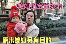 媳妇给一岁宝宝办银行卡，这是要干啥？这媳妇实在太会过了视频封面