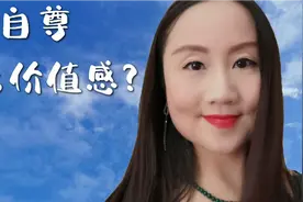 如何克服失败带来的低自尊和无价值感？视频封面