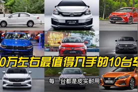10万左右最值得入手的10台轿车，皮实耐用，省心省油，口碑好视频封面