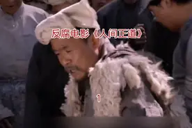 反腐电影《人间正道》1视频封面