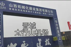 建设中的晋城机场视频封面