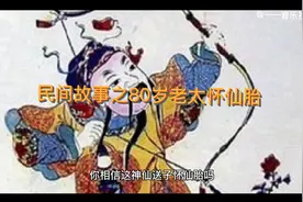 天下奇闻，80岁的老太太竟然怀孕了。视频封面